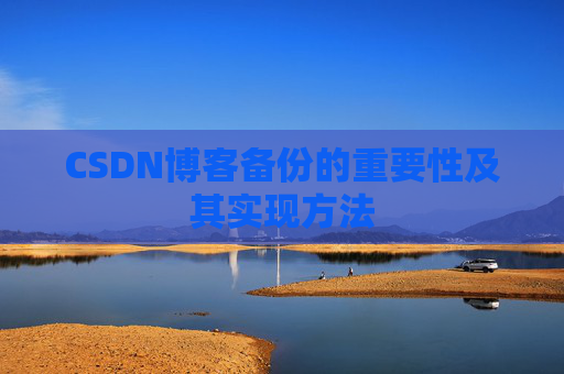 CSDN博客备份的重要性及其实现方法